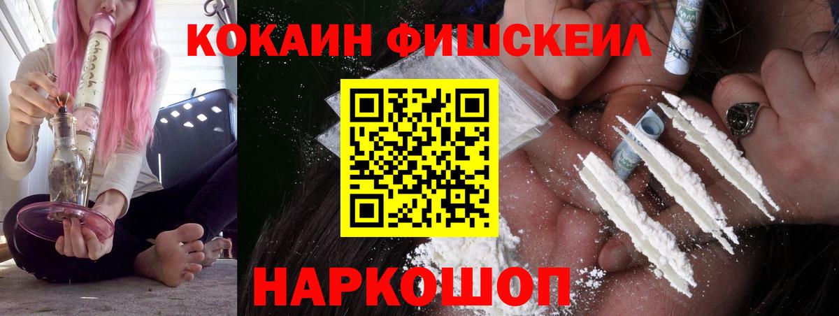 Кокаин Fish Scale  Вход с VPN  COCAIN  Дальнереченск  КОКАИН Колумбийский 