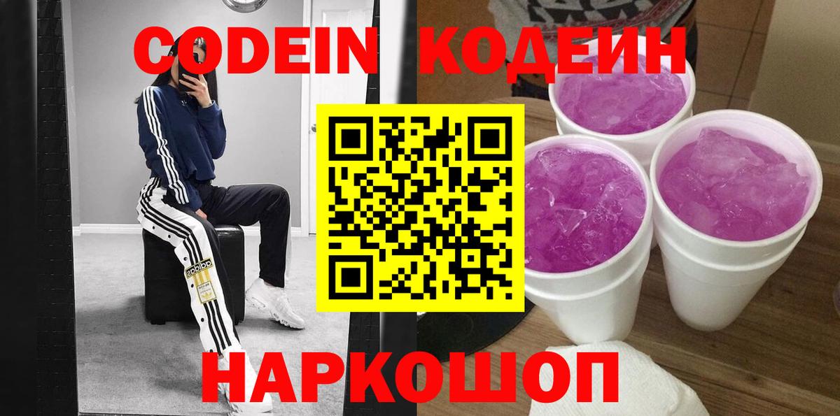 Кодеин Purple Drank  Кодеиновый сироп Lean напиток Lean (лин)  Вход с VPN  Дальнереченск 